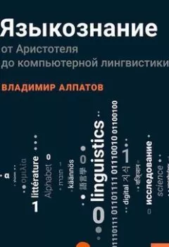 Аудиокнига - Языкознание: От Аристотеля до компьютерной лингвистики. Владимир Алпатов - слушать в Litvek