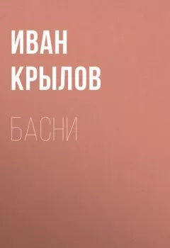 Книга - Басни. Иван Крылов - прослушать в Litvek