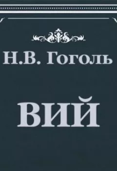 Обложка книги - Вий - Николай Гоголь