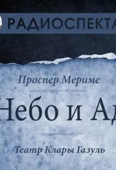Обложка книги - Небо и Ад (спектакль) - Проспер Мериме