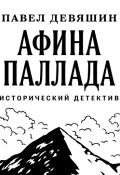 Обложка книги - Афина Паллада - Павел Николаевич Девяшин