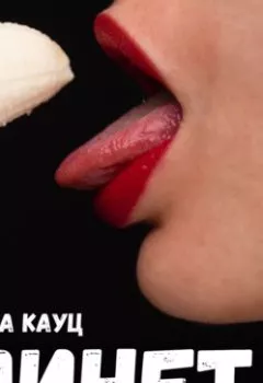 Аудиокнига - Минет. Марта Кауц - слушать в Litvek