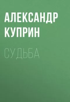 Аудиокнига - Судьба. Александр Куприн - слушать в Litvek