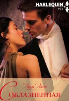 Аудиокнига - Соблазненная подлецом. Луиза Аллен - слушать в Litvek