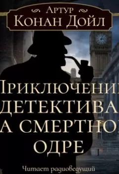 Обложка книги - Приключение детектива на смертном одре - Артур Конан Дойл