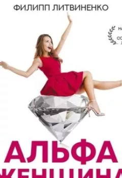 Обложка книги - Альфа-женщина. Как стать женщиной, ради которой мужчины готовы на все - Филипп Литвиненко
