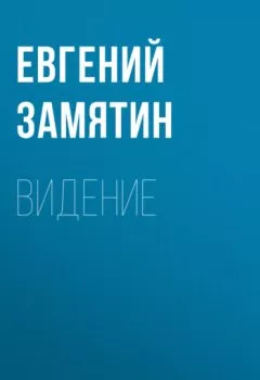 Аудиокнига - Видение. Евгений Замятин - слушать в Litvek