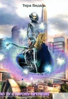 Аудиокнига - На круги своя. Часть 2. Тира Видаль - слушать в Litvek