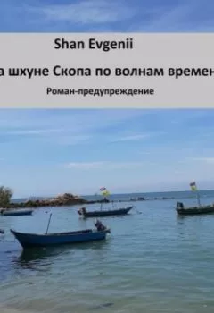 Аудиокнига - На шхуне Скопа по волнам времени. Роман-предупреждение. Evgenii Shan - слушать в Litvek