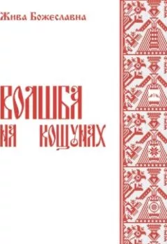 Обложка книги - Волшба на кощунах - Жива Божеславна