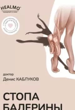 Аудиокнига - Стопа балерины. Денис Каблуков - слушать в Litvek