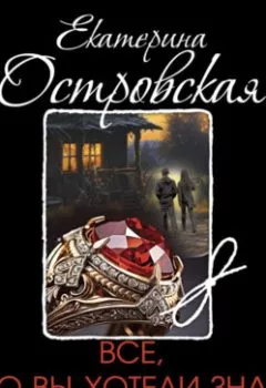 Обложка книги - Все, что вы хотели знать о смерти - Екатерина Островская