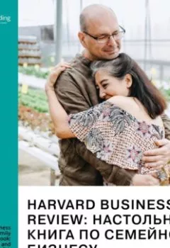 Обложка книги - Harvard Business Review: настольная книга по семейному бизнесу. Как построить и сохранить успешное предприятие. Джош Бэрон, Роб Лахенауэр. Саммари - Smart Reading