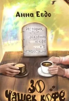 Книга - 30 чашек кофе. Анна Евдо - прослушать в Litvek