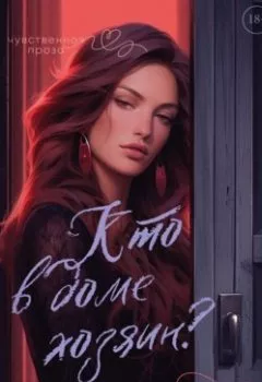 Аудиокнига - Кто в доме хозяин?. Макар Файтцев - слушать в Litvek