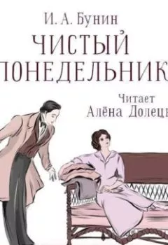 Обложка книги - Чистый понедельник - Иван Бунин