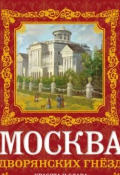 Аудиокнига - Москва дворянских гнезд. Красота и слава великого города, пережившего лихолетья. О. В. Волков - слушать в Litvek