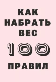 Аудиокнига - 100 правил как набрать вес. Вадим Краснов - слушать в Litvek