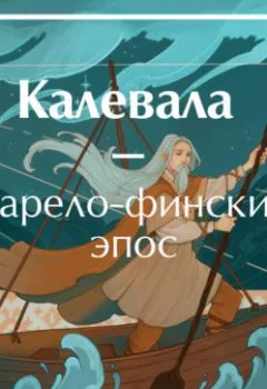 Аудиокнига - Калевала. Элиас Лённрот - слушать в Litvek