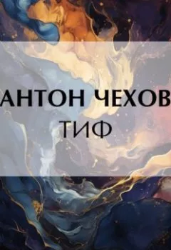 Обложка книги - Тиф - Антон Чехов