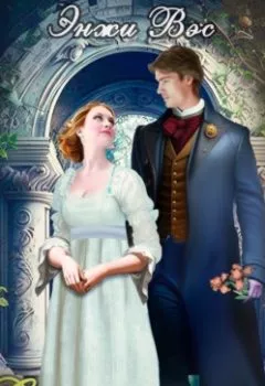 Аудиокнига - Его счастье. Анжела Романовна Энжи Вэс - слушать в Litvek