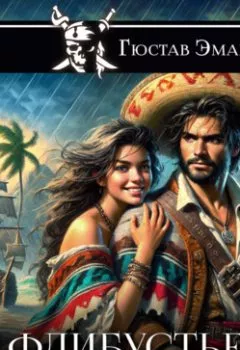 Аудиокнига - Флибустьеры. Густав Эмар - слушать в Litvek