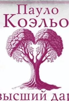 Аудиокнига - Высший дар. Пауло Коэльо - слушать в Litvek