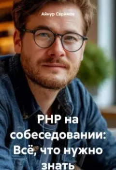 Аудиокнига - PHP на собеседовании: Всё, что нужно знать. Айнур Саримов - слушать в Litvek