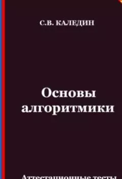 Аудиокнига - Основы алгоритмики. Аттестационные тесты с ответами. Сергей Каледин - слушать в Litvek