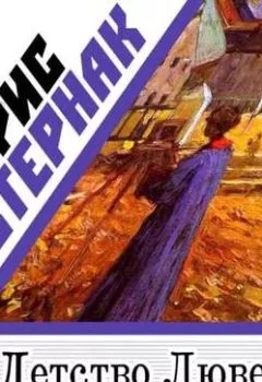Аудиокнига - Детство Люверс. Борис Пастернак - слушать в Litvek