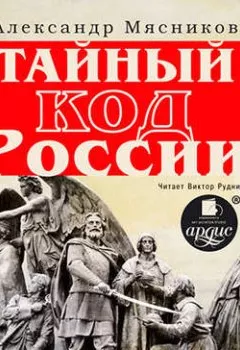 Обложка книги - Тайный код России - Александр Мясников