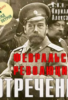 Аудиокнига - Февральская революция и отречение Николая II. Лекция 36. Марина Лобанова - слушать в Litvek