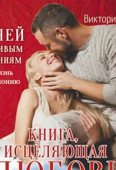 Обложка книги - Книга, исцеляющая любовь. 7 ключей к счастливым отношениям - Виктория Шурина