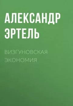 Обложка книги - Визгуновская экономия - Александр Эртель