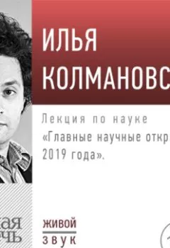 Книга - Лекция «Главные научные открытия 2019 года». Илья Колмановский - прослушать в Litvek
