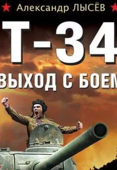 Обложка книги - Т-34. Выход с боем - Александр Лысёв