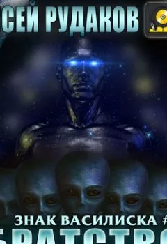 Аудиокнига - Братство: Опалённый. Алексей Рудаков - слушать в Litvek