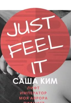 Обложка книги - Just feel it… - Саша Ким