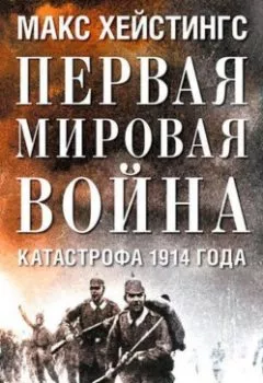 Обложка книги - Первая мировая война. Катастрофа 1914 года - Макс Хейстингс