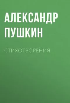Обложка книги - Стихотворения - Александр Пушкин