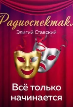 Аудиокнига - Всё только начинается. Элигий Станиславович Ставский - слушать в Litvek