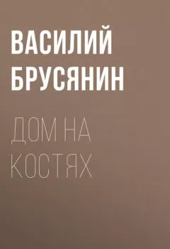 Обложка книги - Дом на костях - Василий Брусянин