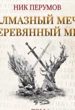 Аудиокнига - Алмазный Меч, Деревянный Меч. Том 1. Ник Перумов - слушать в Litvek
