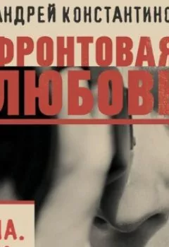 Обложка книги - Фронтовая любовь - Андрей Константинов