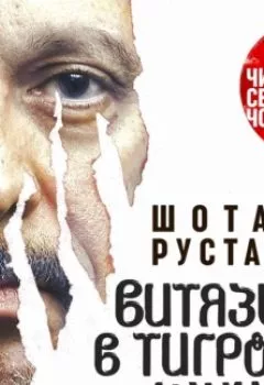 Аудиокнига - Витязь в тигровой шкуре. Шота Руставели - слушать в Litvek