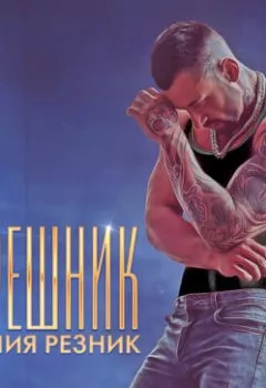 Аудиокнига - Грешник. Юлия Резник - слушать в Litvek