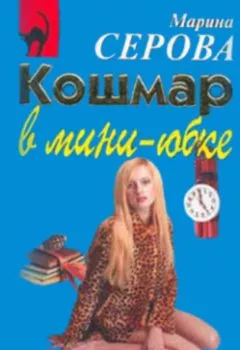 Обложка книги - Кошмар в мини-юбке - Марина Серова
