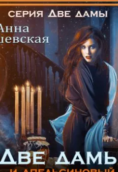 Аудиокнига - Две дамы и апельсиновый джем. Анна Дашевская - слушать в Litvek