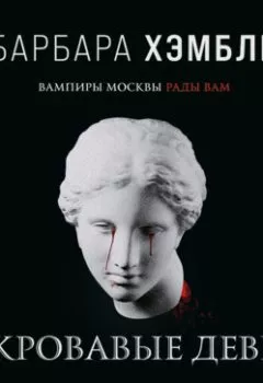Книга - Кровавые девы. Барбара Хэмбли - прослушать в Litvek
