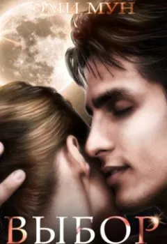 Аудиокнига - Выбор Зверя. Эми Мун - слушать в Litvek